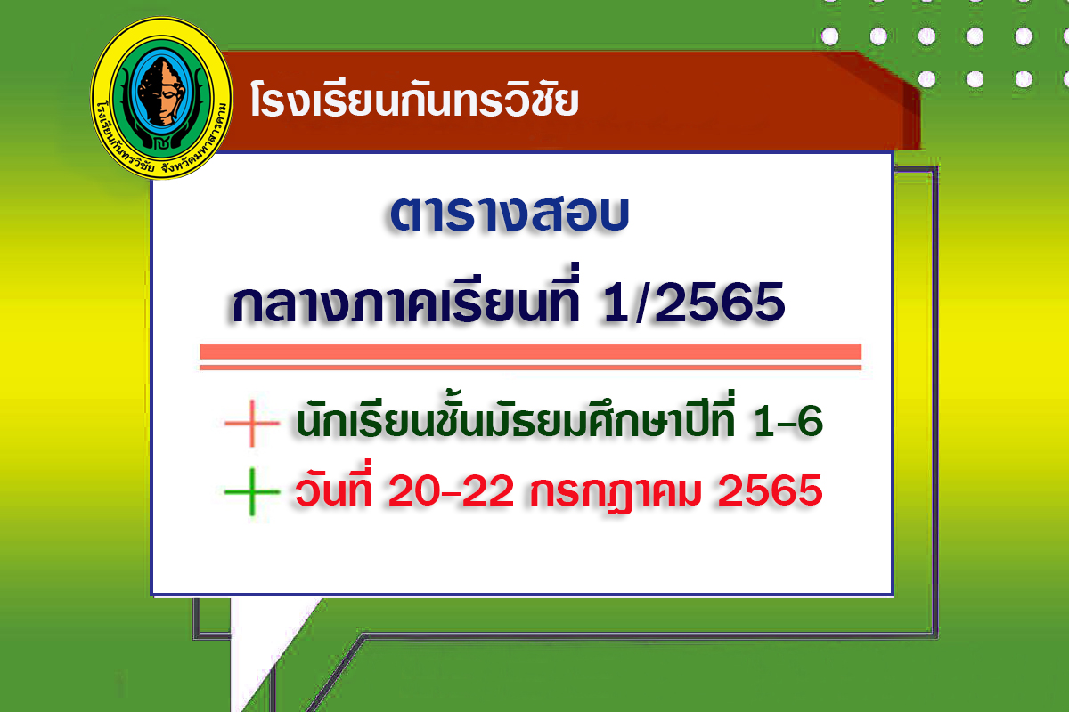 สอบกลางภาคเรียนที่ 1/2565