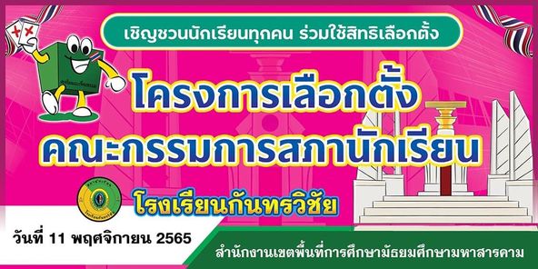 เลือกตั้งคณะกรรมการสภานักเรียน ประจำปีการศึกษา 2565