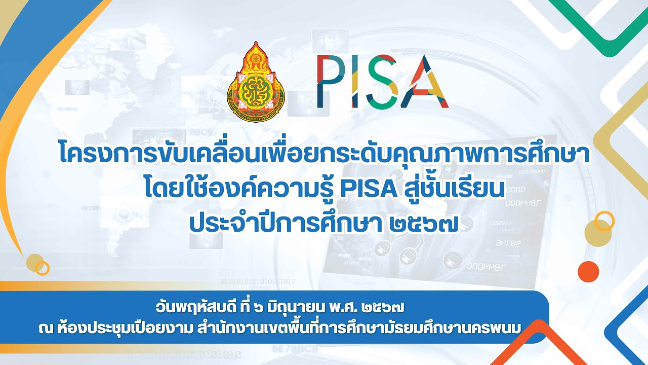 ประชุมการขับเคลื่อนการยกระดับคุณภาพการเสริมสร้างสมรรถนะผู้เรียนตามแนวทางการประเมินนานาชาติ (PISA)