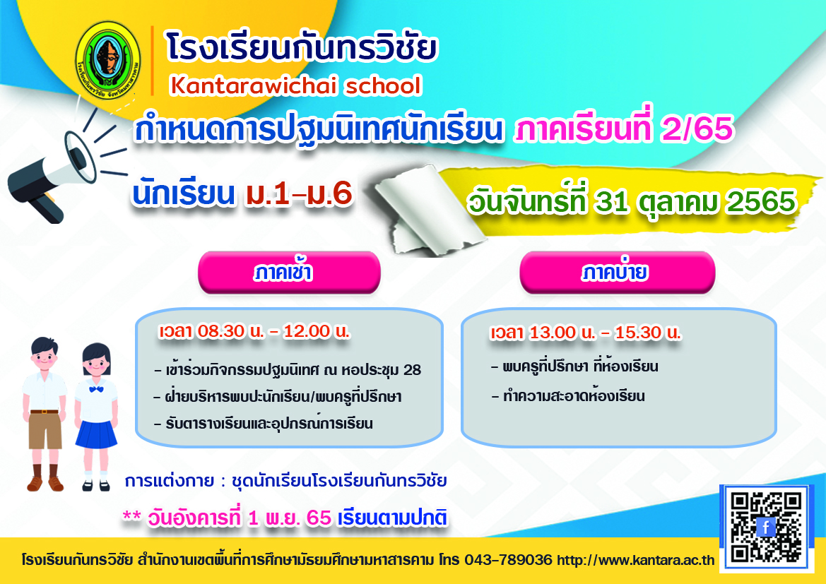 ปฐมนิเทศนักเรียนภาคเรียนที่ 2 ปีการศึกษา 2565