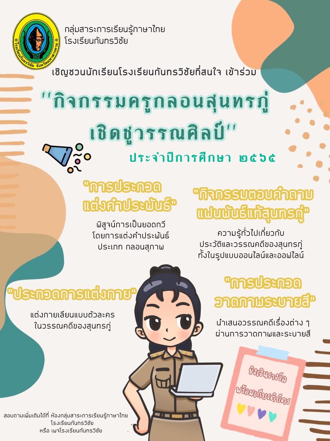 ขอเชิญชวนนักเรียน ส่งผลงานเข้าร่วมประกวด “กิจกรรมครูกลอนสุนทรภู่ เชิดชูวรรณศิลป์” ประจำปีการศึกษา 2565