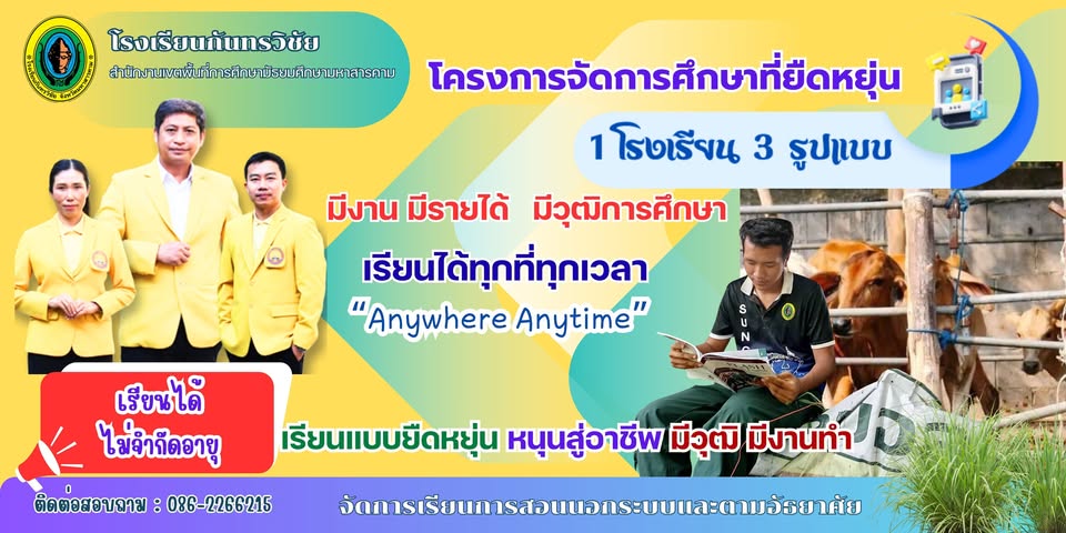 เว็บไซต์โครงการจัดการศึกษาที่ยืดหยุ่น (1โรงเรียน3รูปแบบ) โรงเรียนกันทรวิชัย เรียนรู้ด้วยวิธีการที่หลากหลาย การเรียนการสอนนอกระบบและตามอัธยาศัย