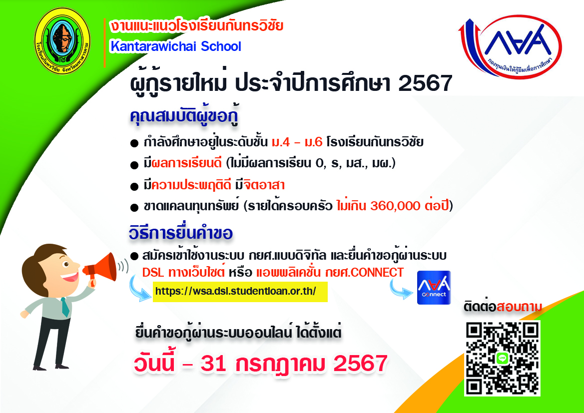 ประชาสัมพันธ์การให้กู้ยืม กองทุนกู้ยืมทางการศึกษา หรือ กยศ. ปีการศึกษา 2566