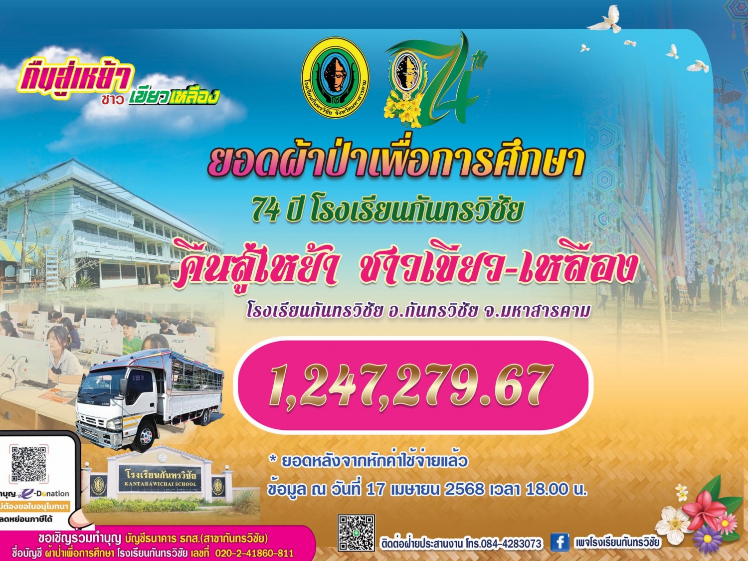 ขอเชิญชวนศิษย์เก่า พี่น้องชาวเขียวเหลืองและผู้มีจิตอันเป็นกุศล ร่วมทำบุญผ้าป่าเพื่อการศึกษา 74 ปี โรงเรียนกันทรวิชัย