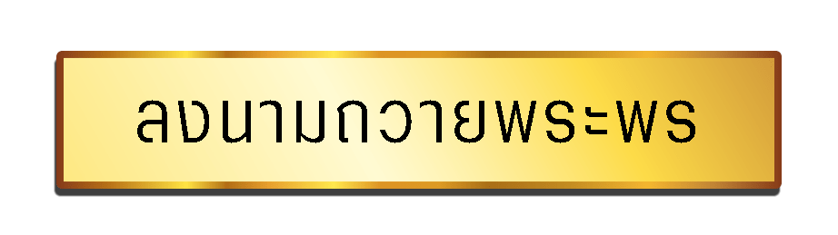 ขอเชิญร่วมลงนามถวายพระพร สมเด็จพระนางเจ้าสุทิดา พัชรสุธาพิมลลักษณ พระบรมราชินี เนื่องในโอกาสวันเฉลิมพระชนมพรรษา วันที่ 3 มิถุนายน 2568