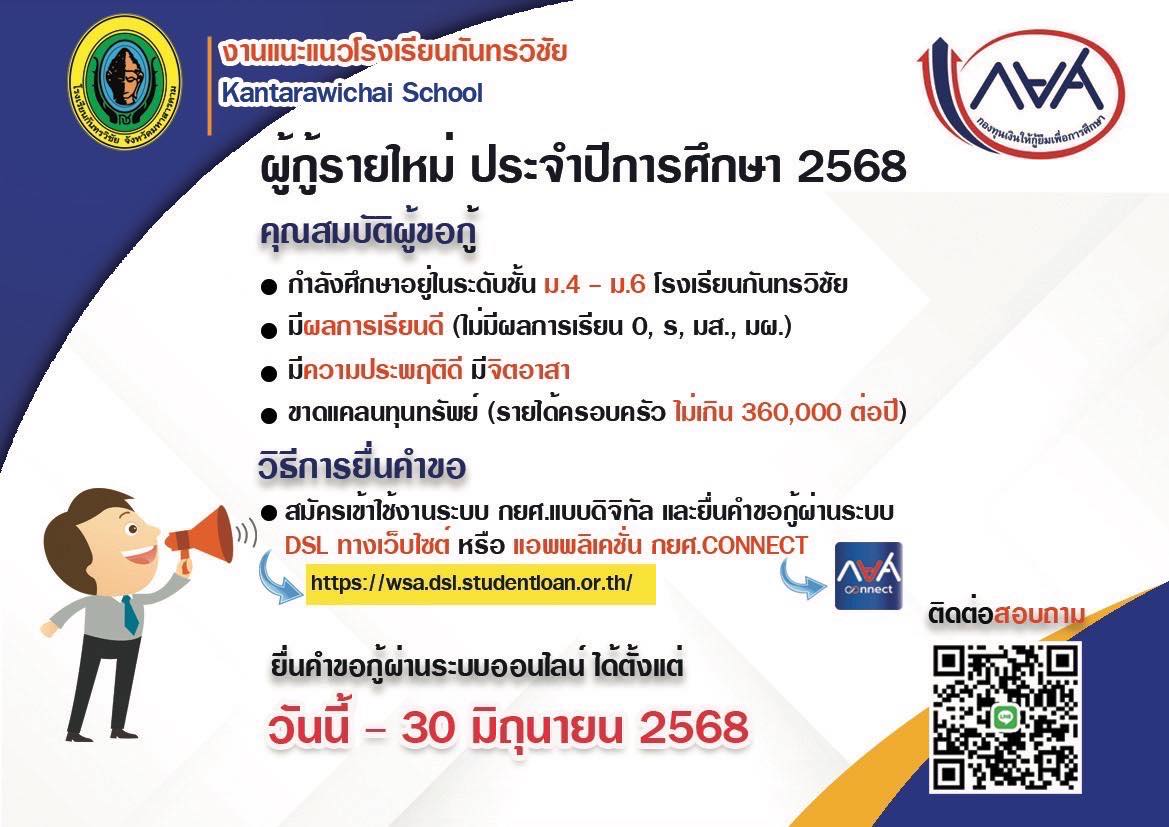 ประชาสัมพันธ์ นักเรียนที่มีความประสงค์กู้ยืมเงิน กองทุนเงินให้กู้ยืมเพื่อการศึกษา (กยศ.) ปีการศึกษา 2568