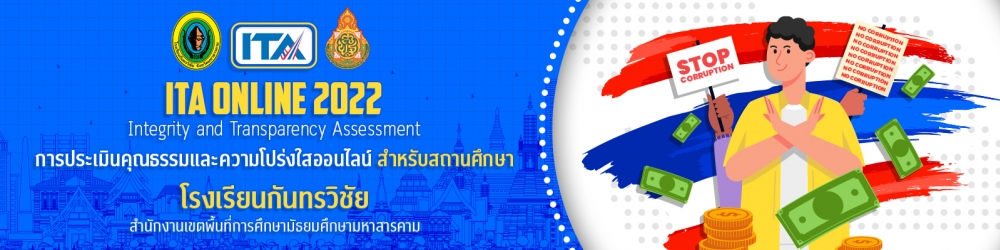 <p>&nbsp;&nbsp;&nbsp;&nbsp;&nbsp;&nbsp;&nbsp;&nbsp;&nbsp; คณะกรรมการ ป.ป.ช. ได้เล็งเห็นถึงจุดแข็งของเครื่องมือการประเมินผลในการต่อต้านการทุจริตทั้งของสำนักงาน ป.ป.ช. และของสำนักงานคณะกรรมการต่อต้านการทุจริตและสิทธิพลเมือง สาธารณรัฐเกาหลี จึงได้มีมติบูรณาการเครื่องมือการประเมิน โดยในการประชุมคณะกรรมการ ป.ป.ช. ครั้งที่ 304-51/2554 เมื่อวันที่ 14 กรกฎาคม 2554 ที่ประชุมมีมติเห็นชอบ "ให้สำนัก/สถาบัน/ศูนย์ในสังกัดสำนักงาน ป.ป.ช. ศึกษาและเตรียมความพร้อมตามดัชนีวัดความโปร่งใสของหน่วยงานภาครัฐ พ.ศ. 2554 สำหรับการประเมินผลต่อไป และอนุมัติการปรับแผนปฏิบัติการตามโครงการพัฒนาดัชนีวัดความโปร่งใสของหน่วยงานภาครัฐ พ.ศ.2554 ตามที่เสนอ ทั้งนี้ โครงการพัฒนาดัชนีวัดความโปร่งใสของหน่วยงานภาครัฐ (Transparency Index of the Public Agencies) มีลักษณะใกล้เคียงกับโครงการประเมินคุณธรรมการดำเนินงาน (Integrity Assessment) ดังนั้น เมื่อดำเนินการตามโครงการทั้งสองเสร็จเรียบร้อยแล้ว ควรที่จะนำผลการดำเนินการมาบูรณาการร่วมกัน&rdquo; กล่าวคือ การประเมินผลตามดัชนีวัดความโปร่งใสในการดำเนินงานของหน่วยงานภาครัฐ เป็นเครื่องมือต่อต้านการทุจริตที่ใช้ในการประเมินความพยายามของหน่วยงานภาครัฐ ในการต่อต้านการทุจริต (measure anti-corruption efforts) จากข้อเท็จจริงในการดำเนินงานที่สามารถตรวจสอบได้จากเอกสารหลักฐานเชิงประจักษ์ ขณะที่การประเมินคุณธรรมการดำเนินงานเป็นเครื่องมือต่อต้านการทุจริตที่ใช้วัดระดับการทุจริตในการดำเนินงานของหน่วยงานภาครัฐ (measure corruption) โดยประเมินผลจากการรับรู้หรือประสบการณ์ตรงของประชาชนที่เคยรับบริการจากหน่วยงานภาครัฐ ดังนั้น เพื่อดึงจุดแข็งของทั้งสองระบบและเพื่อให้เกิดความสมดุลในการประเมิน คณะกรรมการ ป.ป.ช. จึงได้มีมติบูรณาการเครื่องมือการประเมินที่ใช้ในการต่อต้านการทุจริตทั้งสองระบบเข้าด้วยกัน แล้วเรียกเครื่องมือใหม่ว่า "การประเมินคุณธรรมและความโปร่งใสในการดำเนินงานของหน่วยงานภาครัฐ (Integrity &amp; Transparency Assessment: ITA)&rdquo;</p>
<p><br /><strong>แบบตรวจการเปิดเผยข้อมูลสาธารณะ (OIT)</strong><br />&nbsp;&nbsp;&nbsp;&nbsp;&nbsp; การเปิดเผยข้อมูลสาธารณะ (Open Data Integrity and Transparency Assessment: OIT) มีวัตถุประสงค์เพื่อเป็นการประเมินระดับการเปิดเผยข้อมูลต่อสาธารณะของหน่วยงาน เพื่อให้ประชาชนทั่วไปสามารถเข้าถึงได้ ในตัวชี้วัดการเปิดเผยข้อมูล และการป้องกันการทุจริต สำหรับการประเมินคุณธรรมและความโปร่งใสในการดำเนินงานของหน่วยงานภาครัฐ (ITA) ประจำปีงบประมาณ พ.ศ. 2565<br />&nbsp;</p>