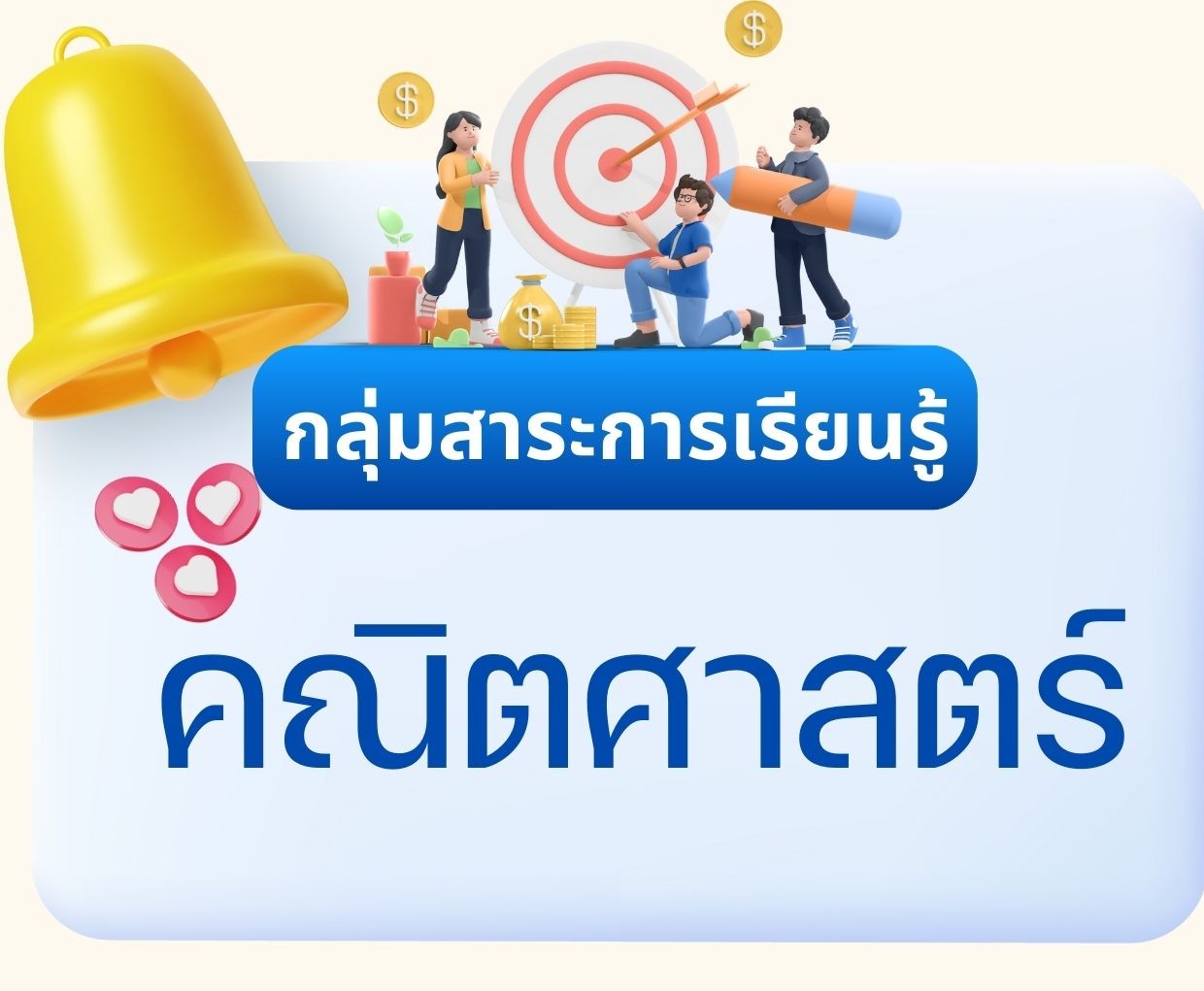 กลุ่มสาระการเรียนรู้คณิตศาสตร์