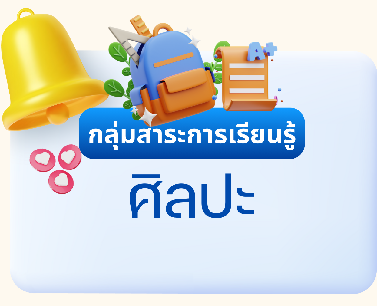 กลุ่มสาระการเรียนรู้ศิลปศึกษา