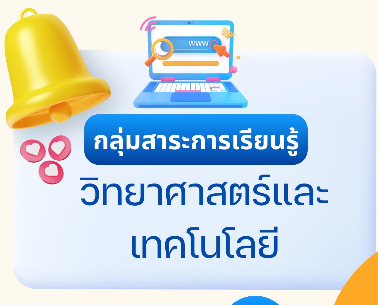 กลุ่มสาระการเรียนรู้วิทยาศาสตร์และเทคโนโลยี
