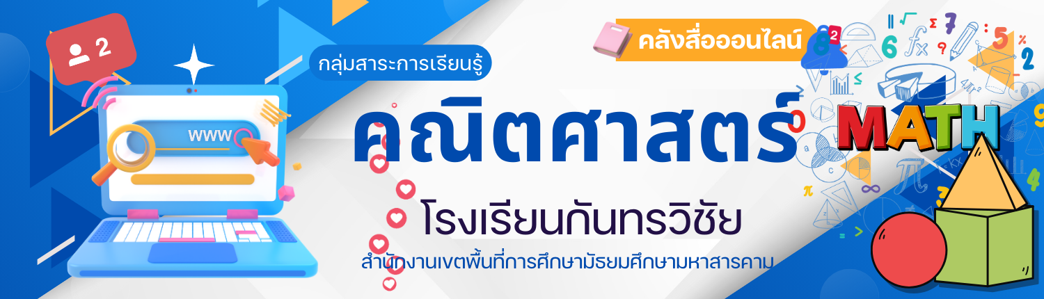 กลุ่มสาระการเรียนรู้คณิตศาสตร์