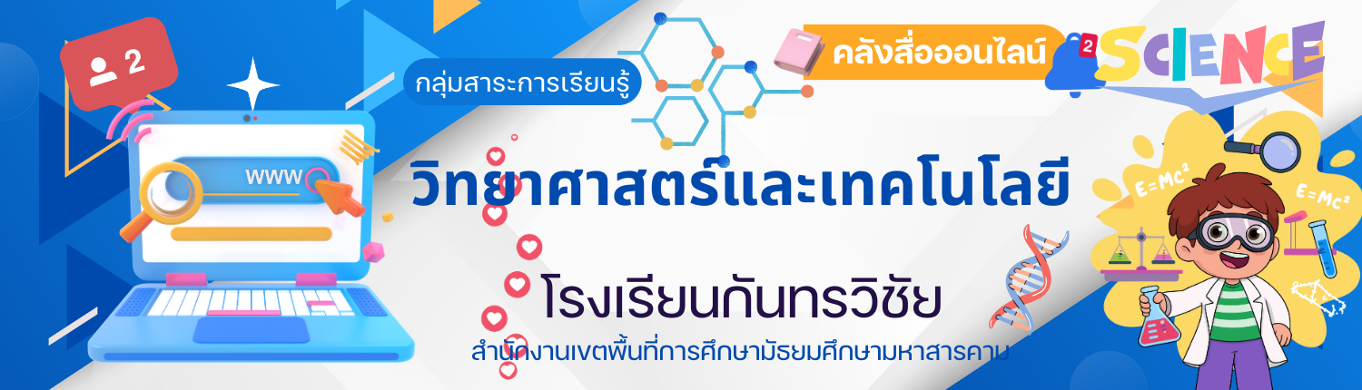 กลุ่มสาระการเรียนรู้วิทยาศาสตร์และเทคโนโลยี