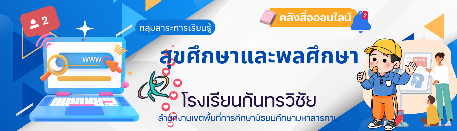 กลุ่มสาระการเรียนรู้สุขศึกษาและพลศึกษา