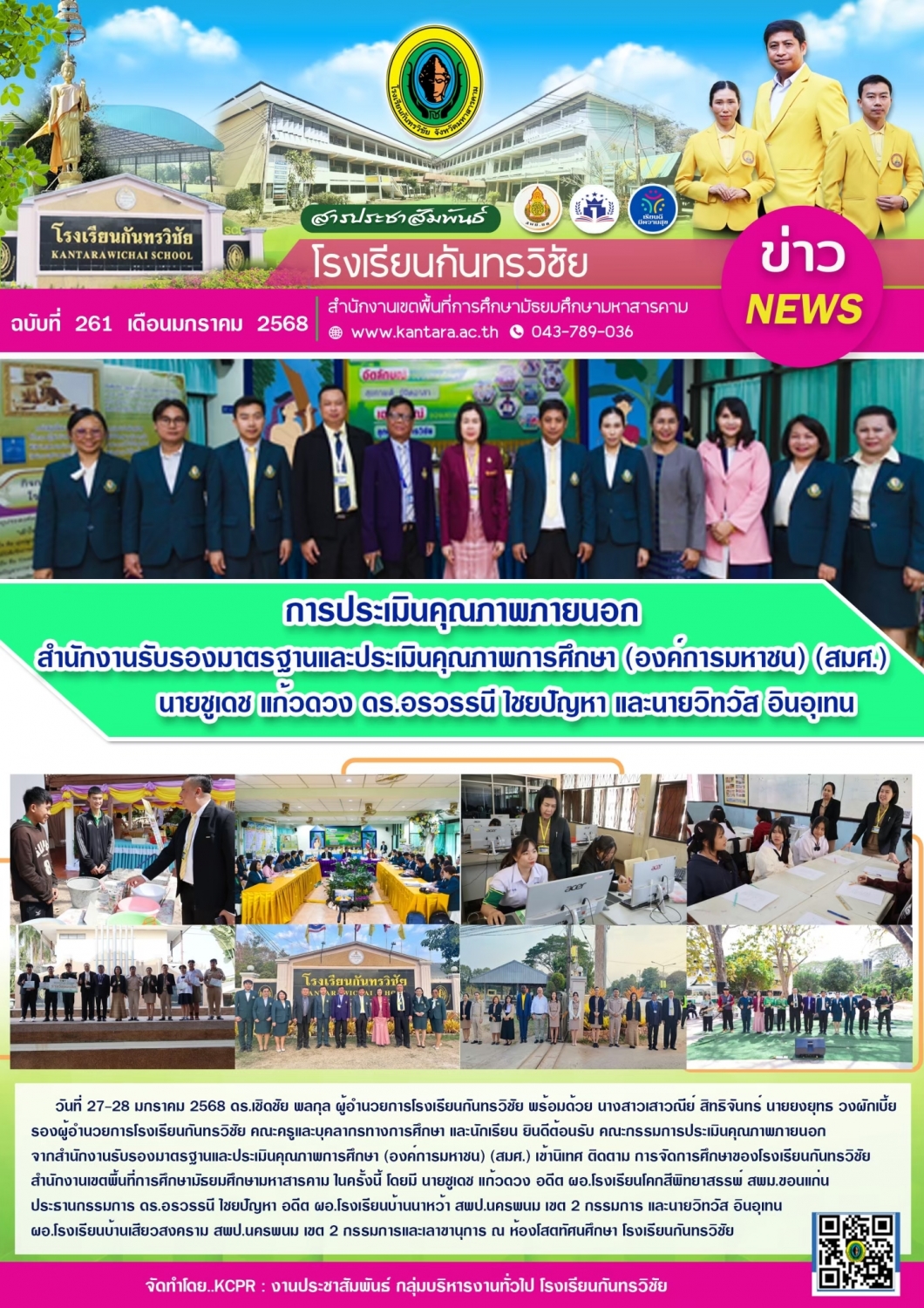 วารสารประชาสัมพันธ์ ฉบับที่ 261/2567