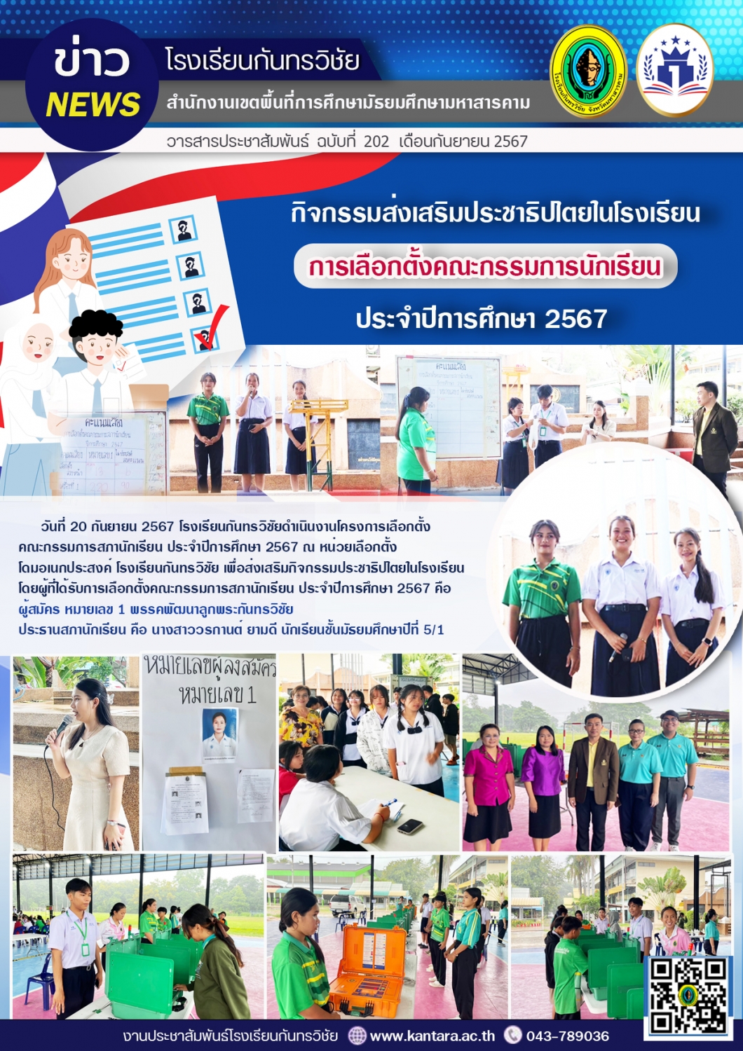 วารสารประชาสัมพันธ์ ฉบับที่ 202/2567