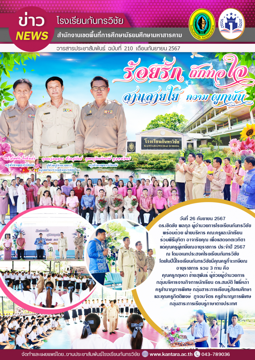 วารสารประชาสัมพันธ์ ฉบับที่ 210/2567