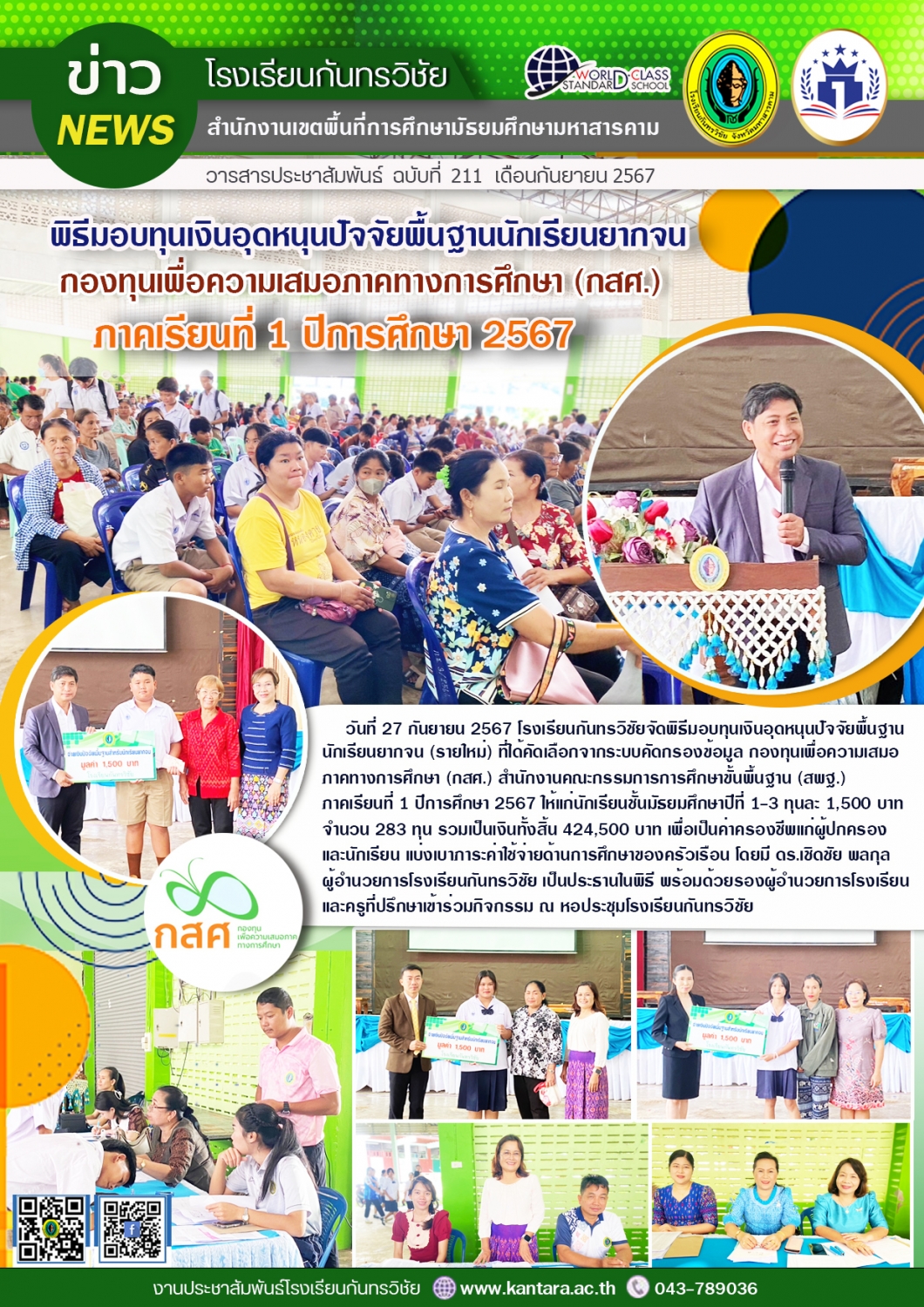 วารสารประชาสัมพันธ์ ฉบับที่ 211/2567