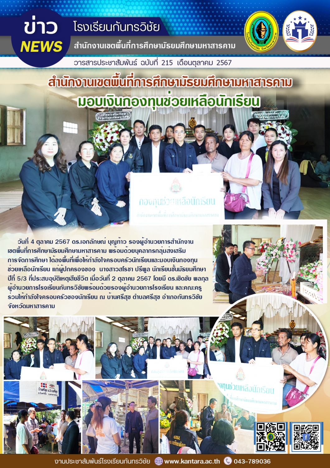 วารสารประชาสัมพันธ์ ฉบับที่ 215/2567