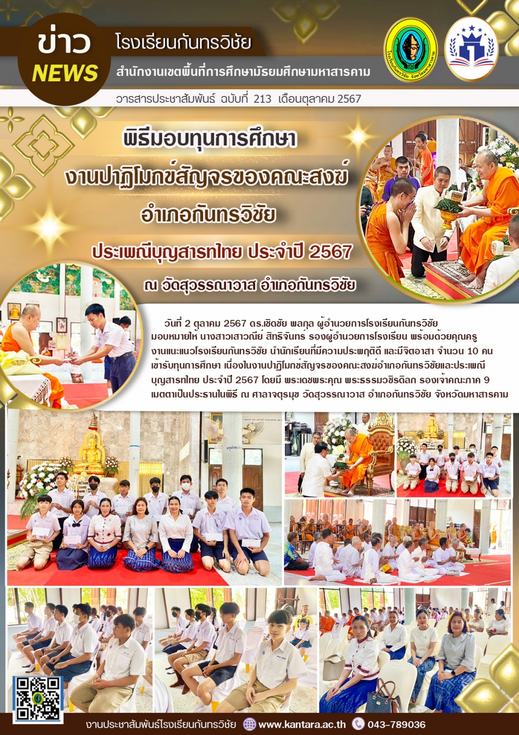 วารสารประชาสัมพันธ์ ฉบับที่ 213/2567