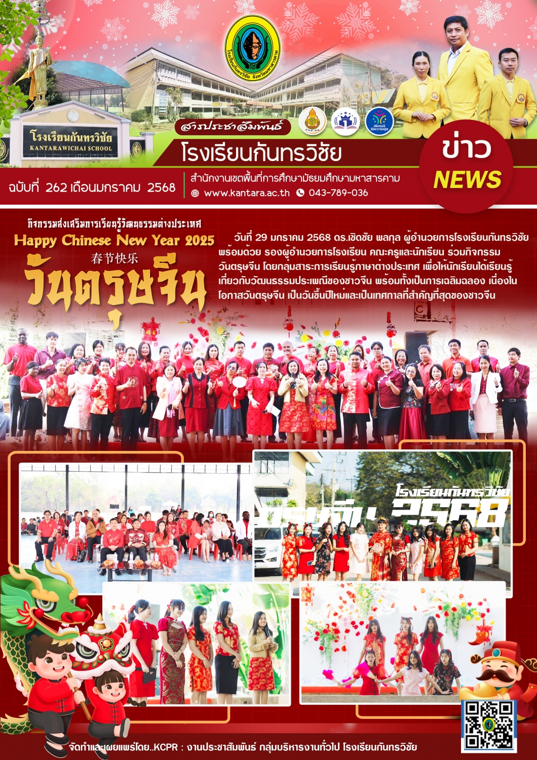 วารสารประชาสัมพันธ์ ฉบับที่ 262/2567