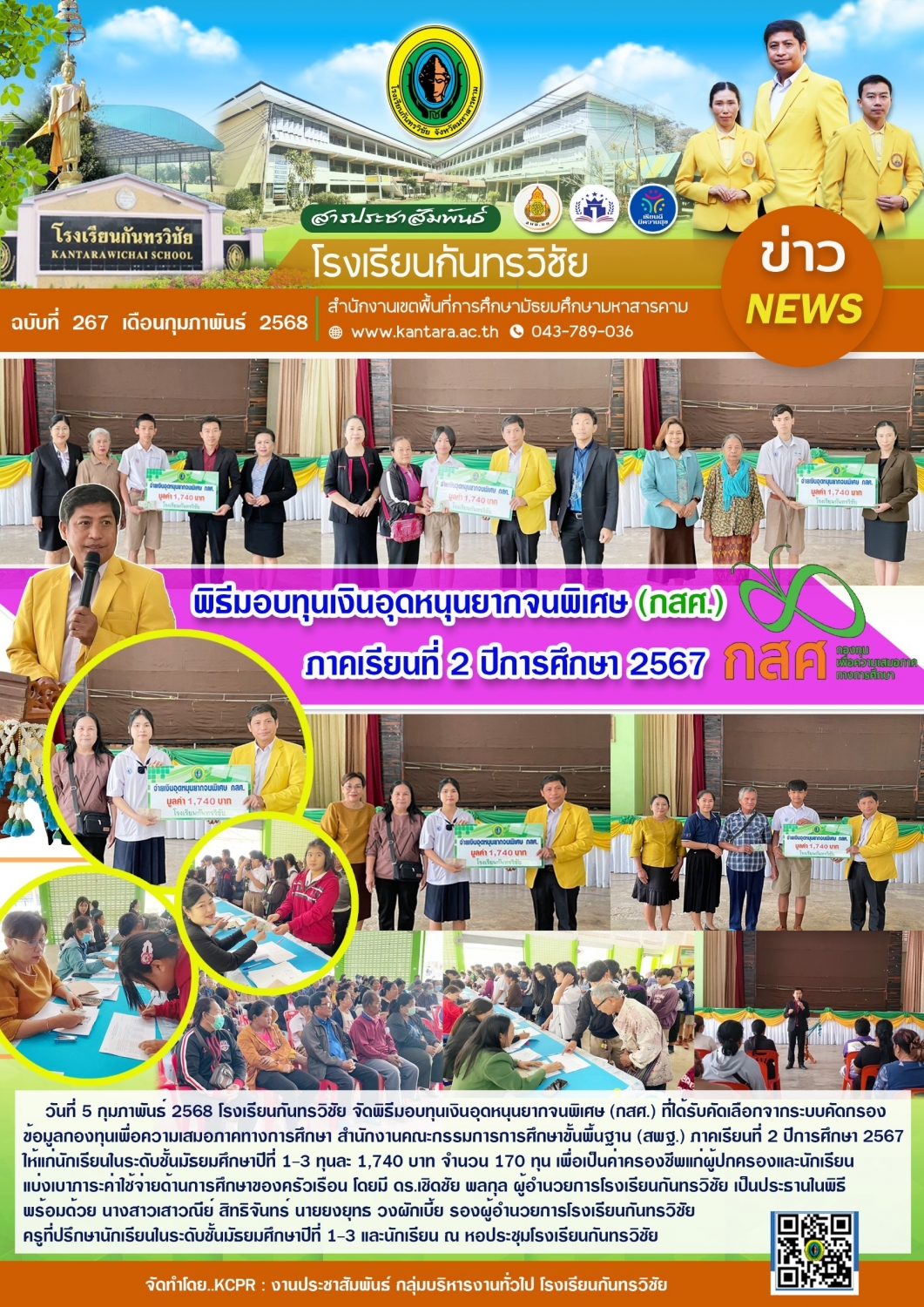 วารสารประชาสัมพันธ์ ฉบับที่ 267/2567