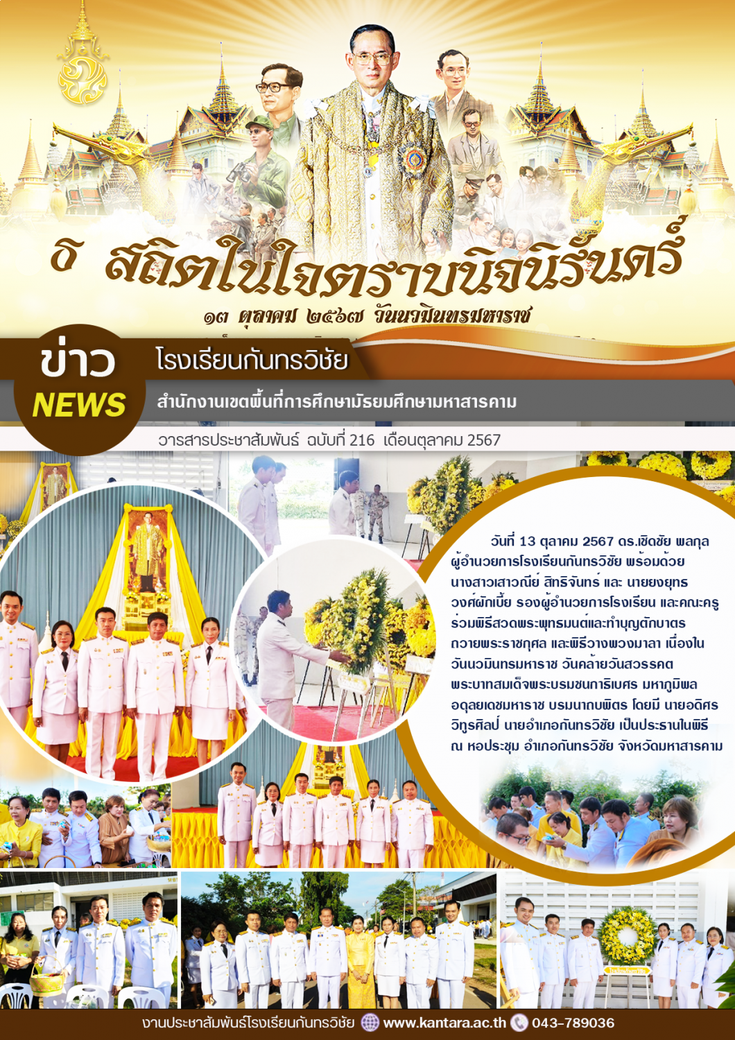 วารสารประชาสัมพันธ์ ฉบับที่ 216/2567