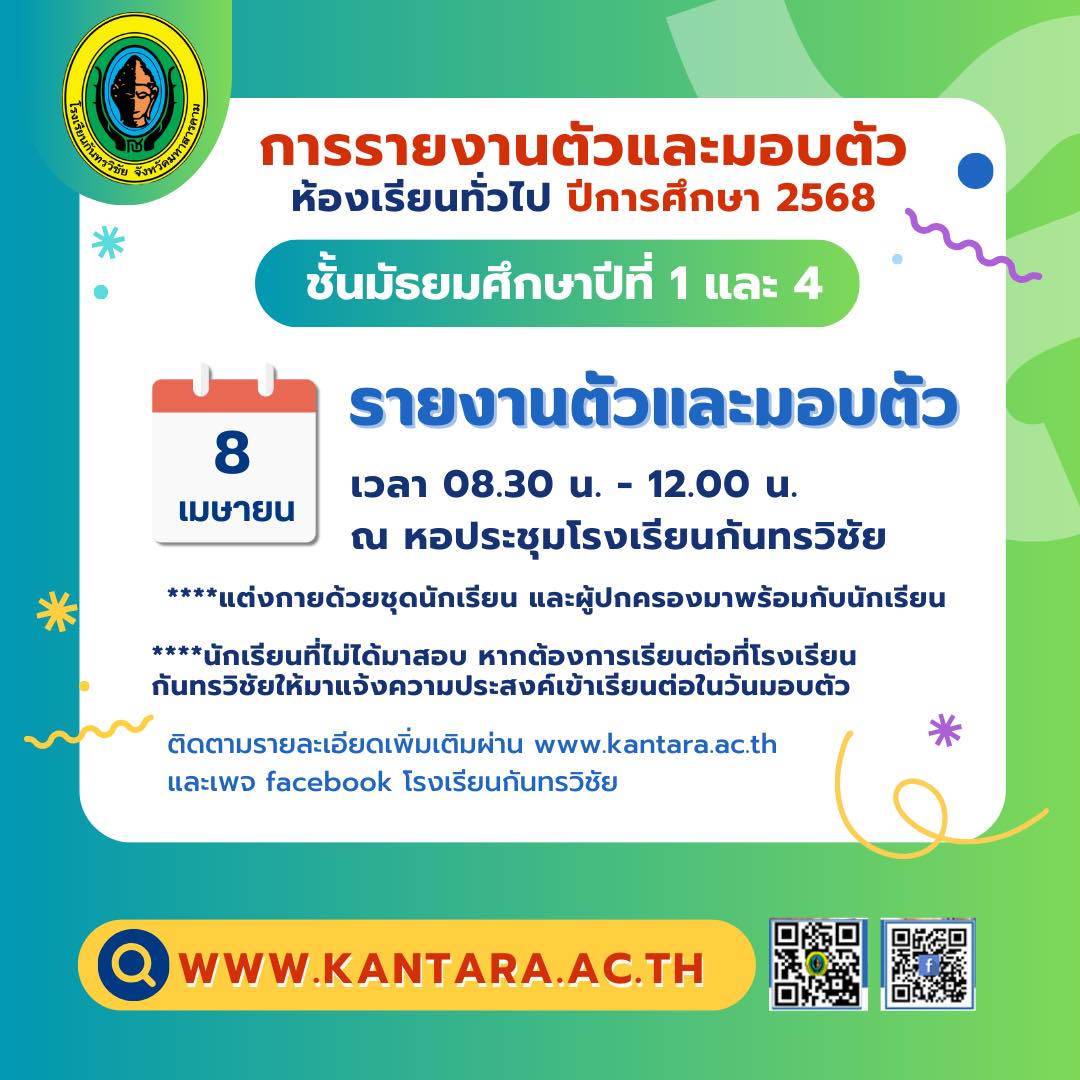กำหนดการรายงานตัว ม.1 และ ม.4