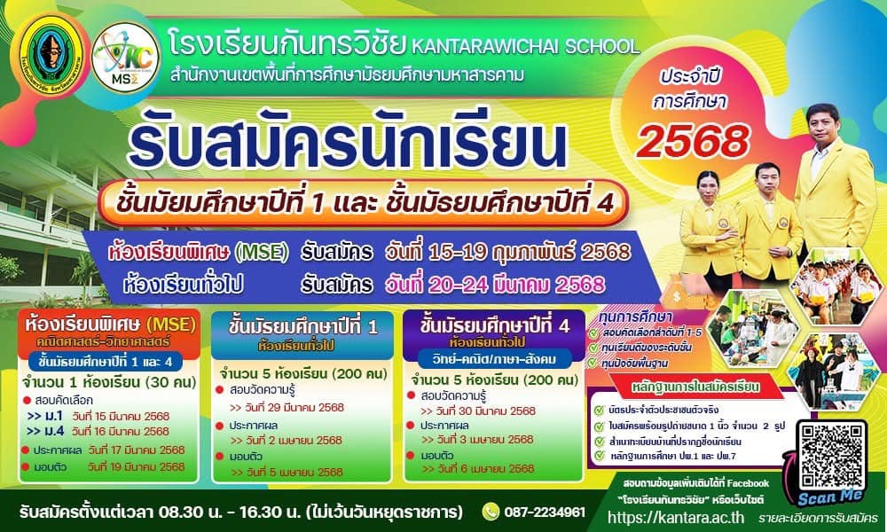 โรงเรียนกันทรวิชัยประกาศรับสมัครนักเรียน ประเภทห้องเรียนทั่วไป เข้าศึกษาต่อในระดับชั้นมัธยมศึกษาปีที่ 1 และ 4 ปีการศึกษา 2568