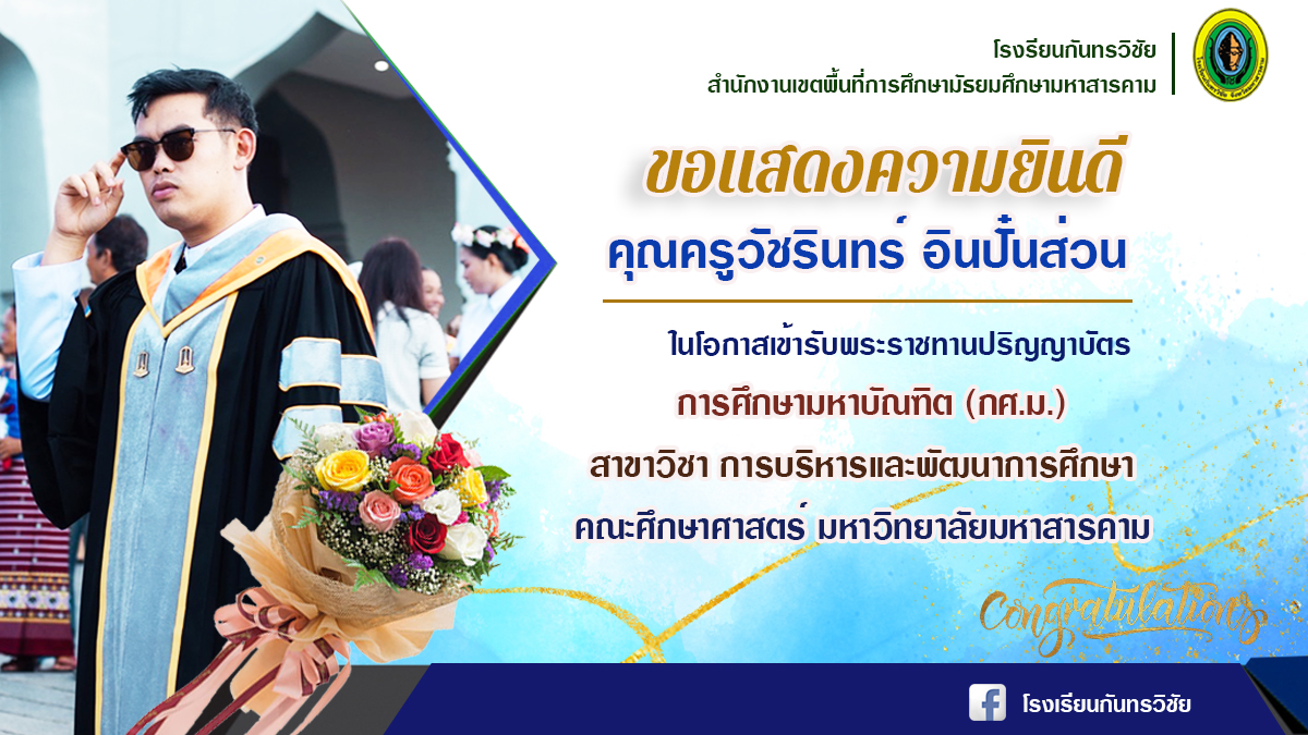 ขอแสดงความยินดีกับมหาบัณฑิต