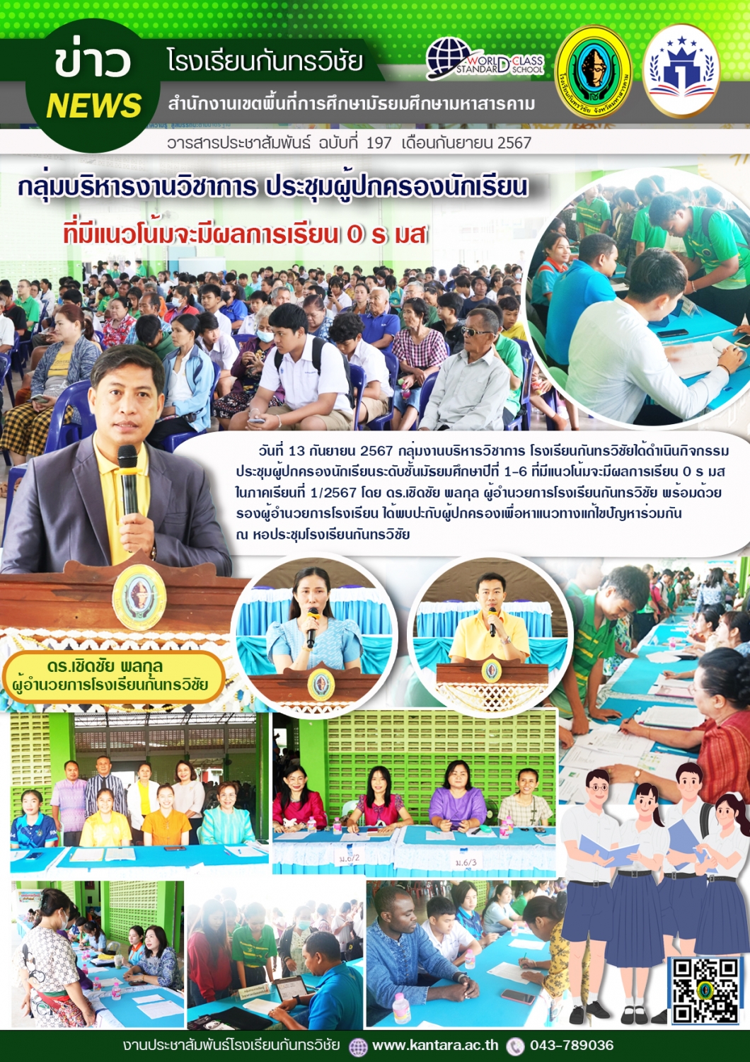 วารสารประชาสัมพันธ์ ฉบับที่ 197/2567