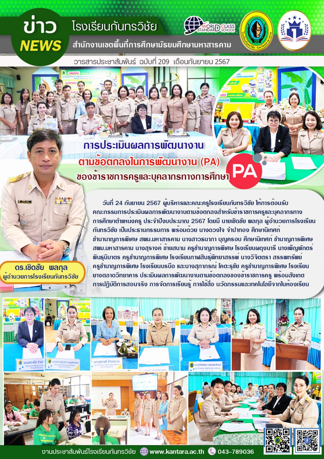 วารสารประชาสัมพันธ์ ฉบับที่ 209/2567