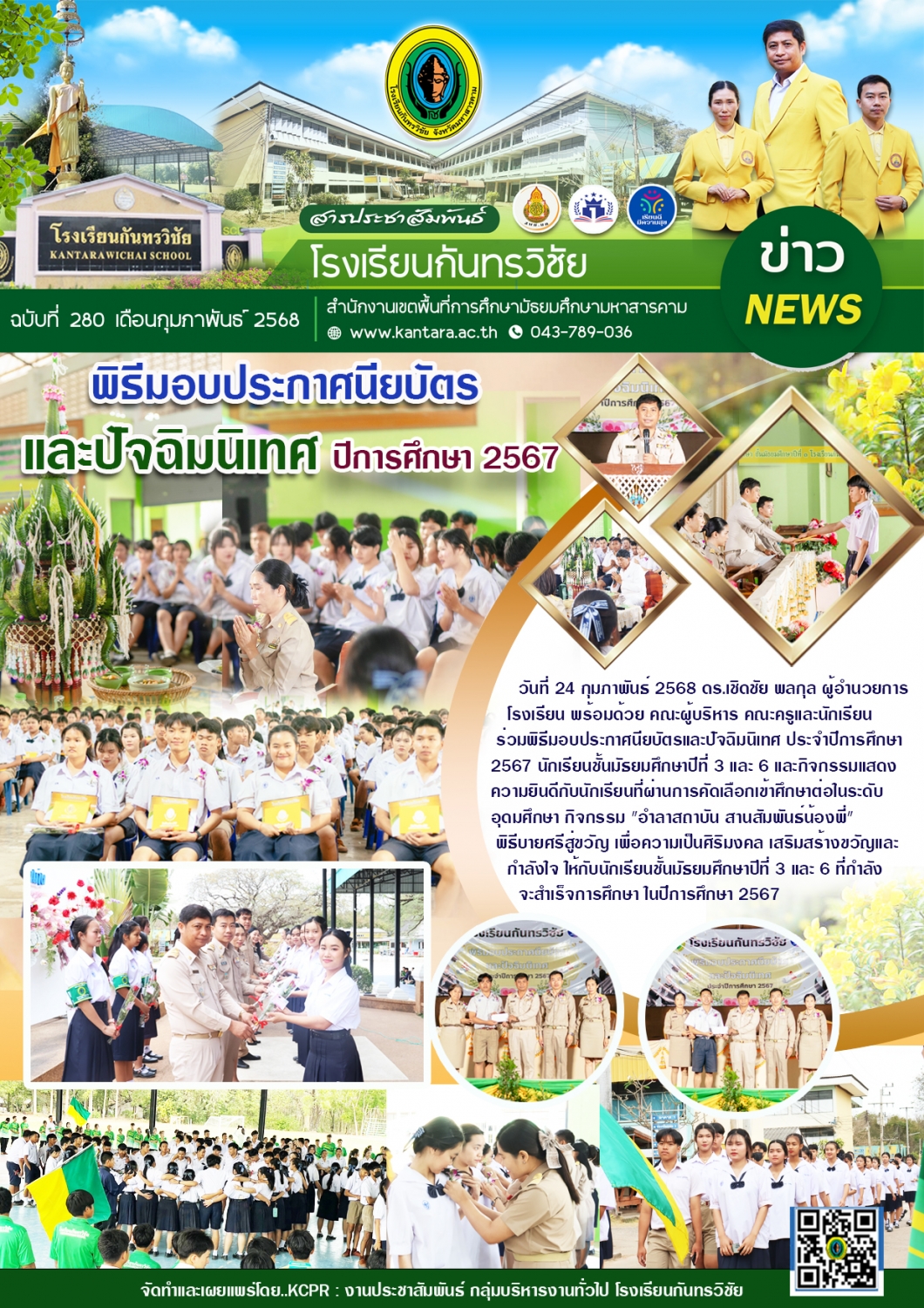 วารสารประชาสัมพันธ์ ฉบับที่ 280/2567