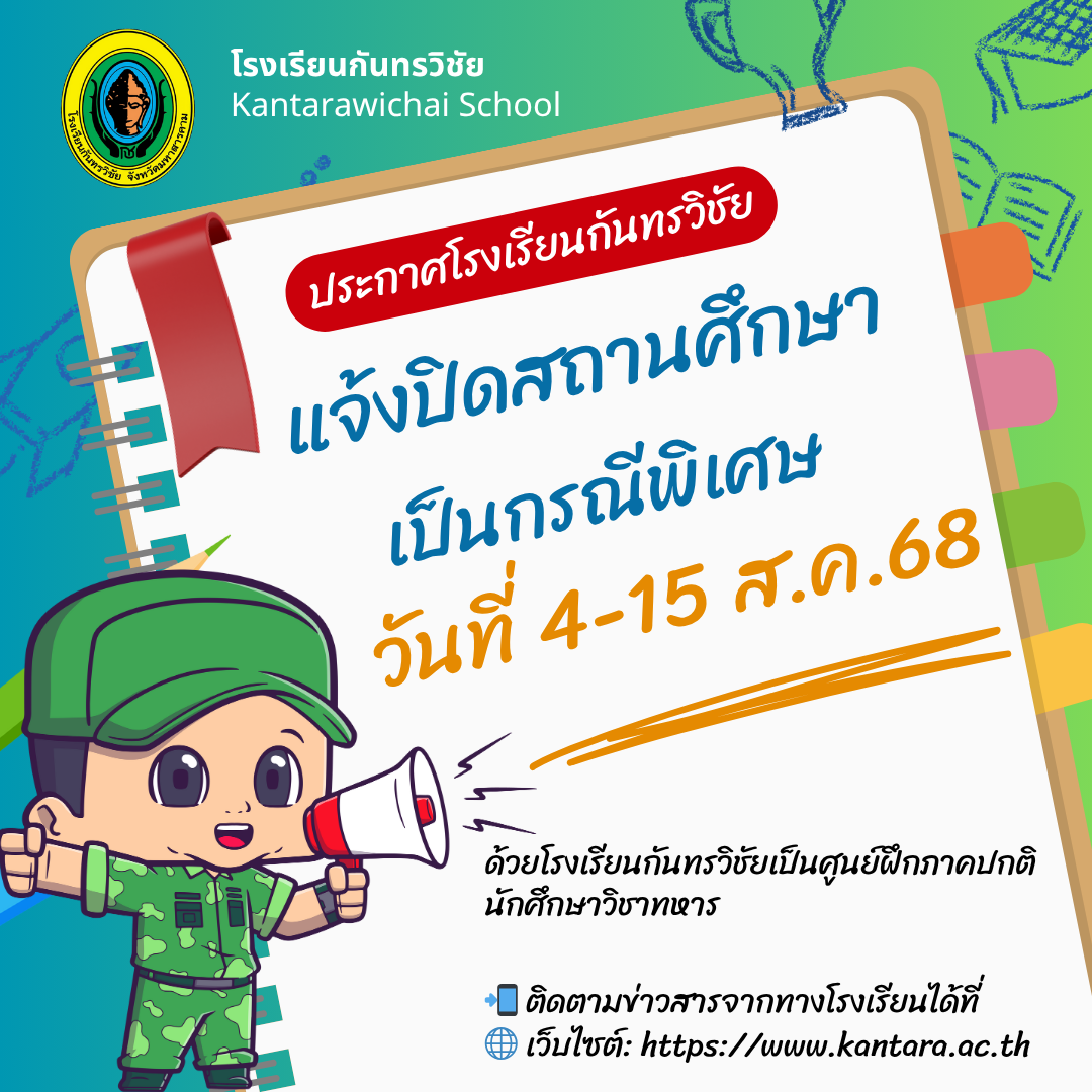 ประกาศปิดสถานศึกษากรณีพิเศษ และแนวปฏิบัติในห้วงการปิดสถานศึกษากรณีพิเศษ