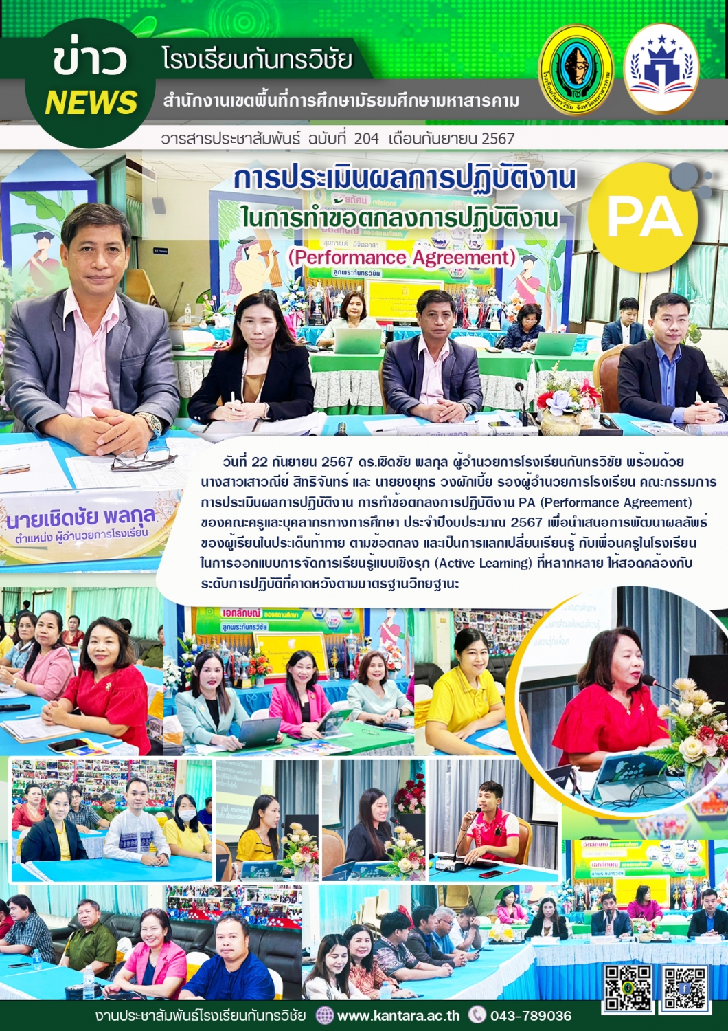 วารสารประชาสัมพันธ์ ฉบับที่ 204/2567