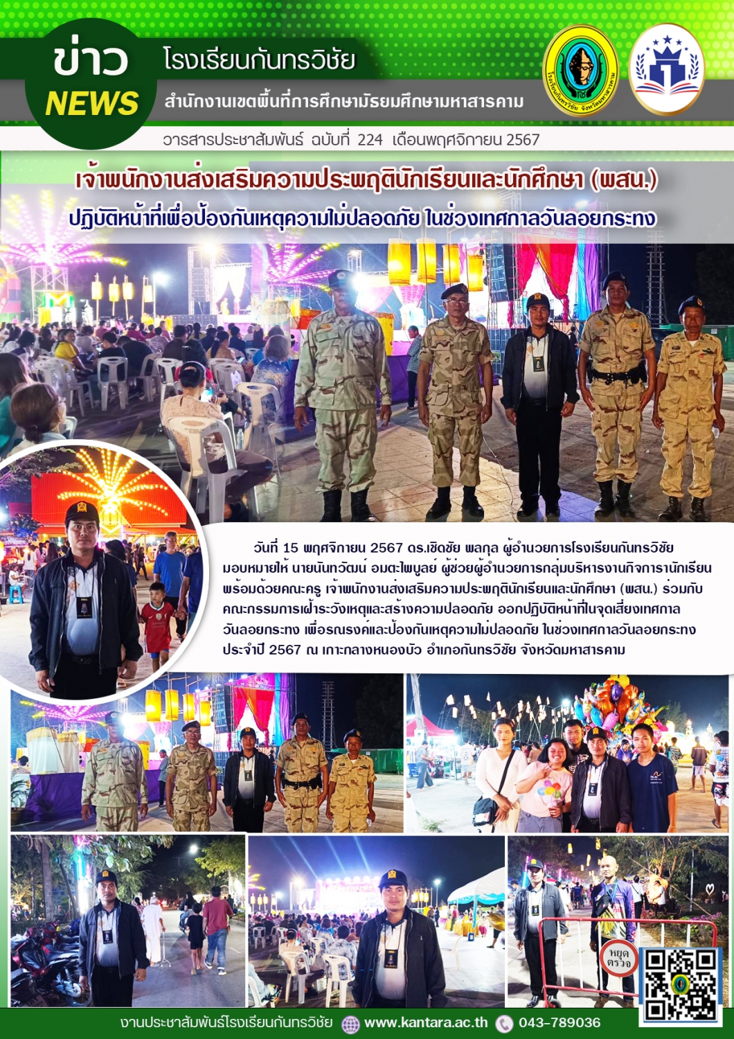 วารสารประชาสัมพันธ์ ฉบับที่ 224/2567