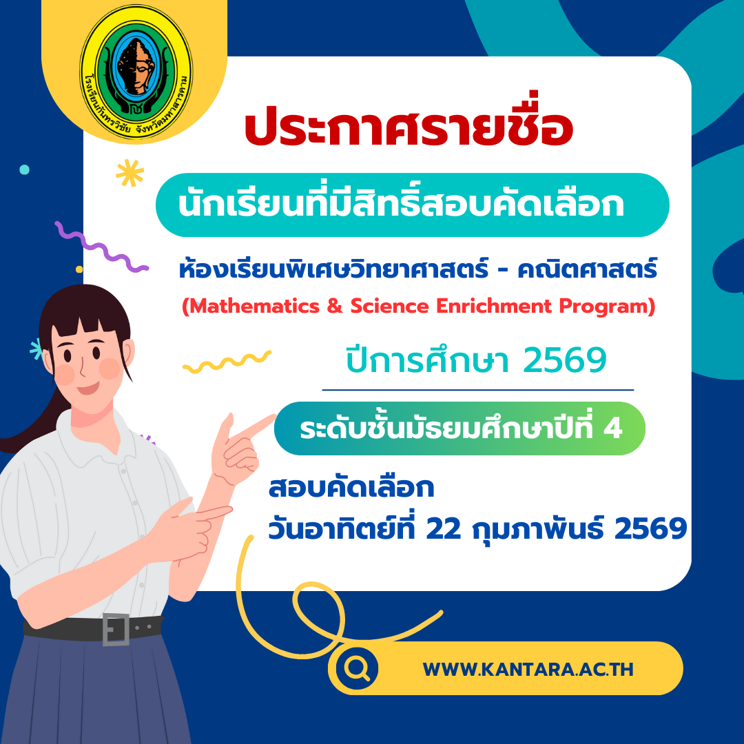 ประกาศรายชื่อผู้มีสิทธิ์สอบ และแนวปฏิบัติการสอบคัดเลือกเข้าเรียนชั้น ม.4 (ห้องเรียนพิเศษวิทยาศาสตร์และคณิตศาสตร์) ปีการศึกษา 2569