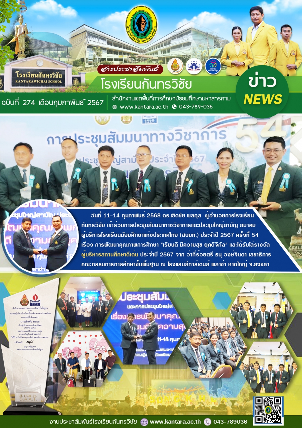 วารสารประชาสัมพันธ์ ฉบับที่ 274/2567