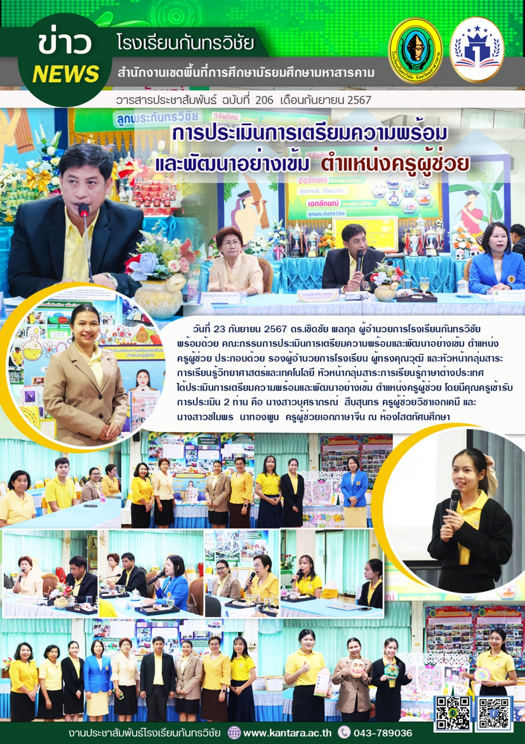 วารสารประชาสัมพันธ์ ฉบับที่ 206/2567