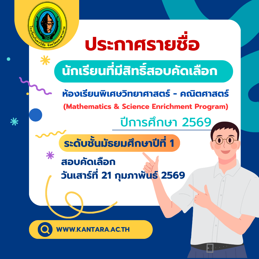 ประกาศ: รายชื่อผู้มีสิทธิ์​สอบ และแนวปฏิบัติการสอบคัดเลือกเข้าเรียนชั้น ม.1 (ห้องเรียนพิเศษ) ปีการศึกษา 2569