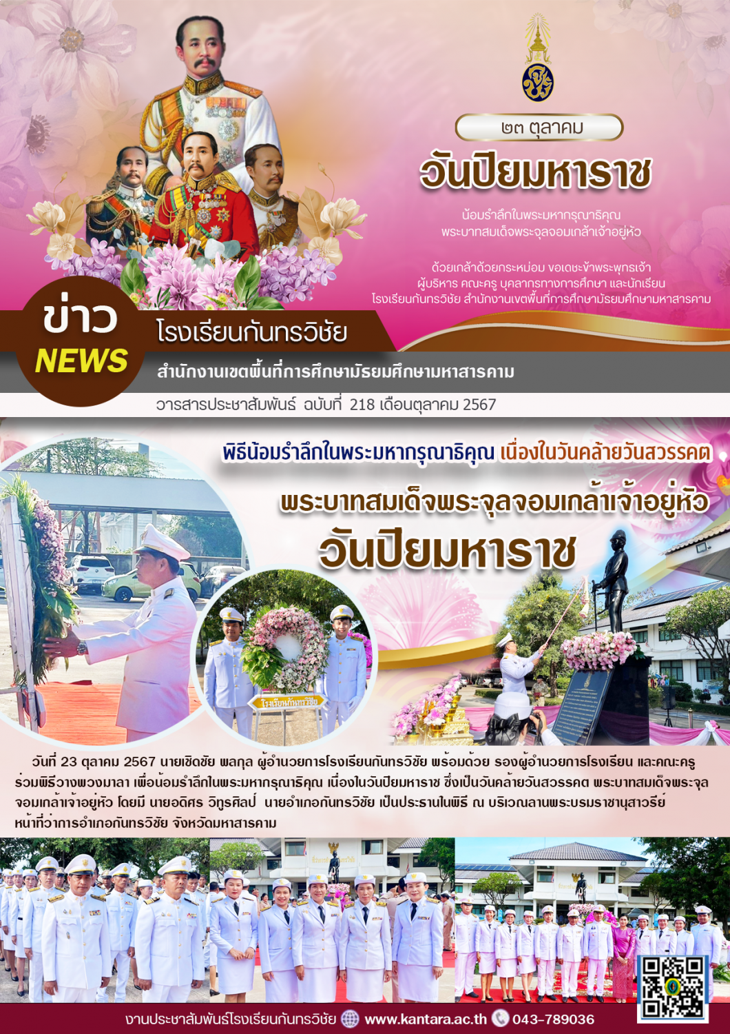 วารสารประชาสัมพันธ์ ฉบับที่ 218/2567