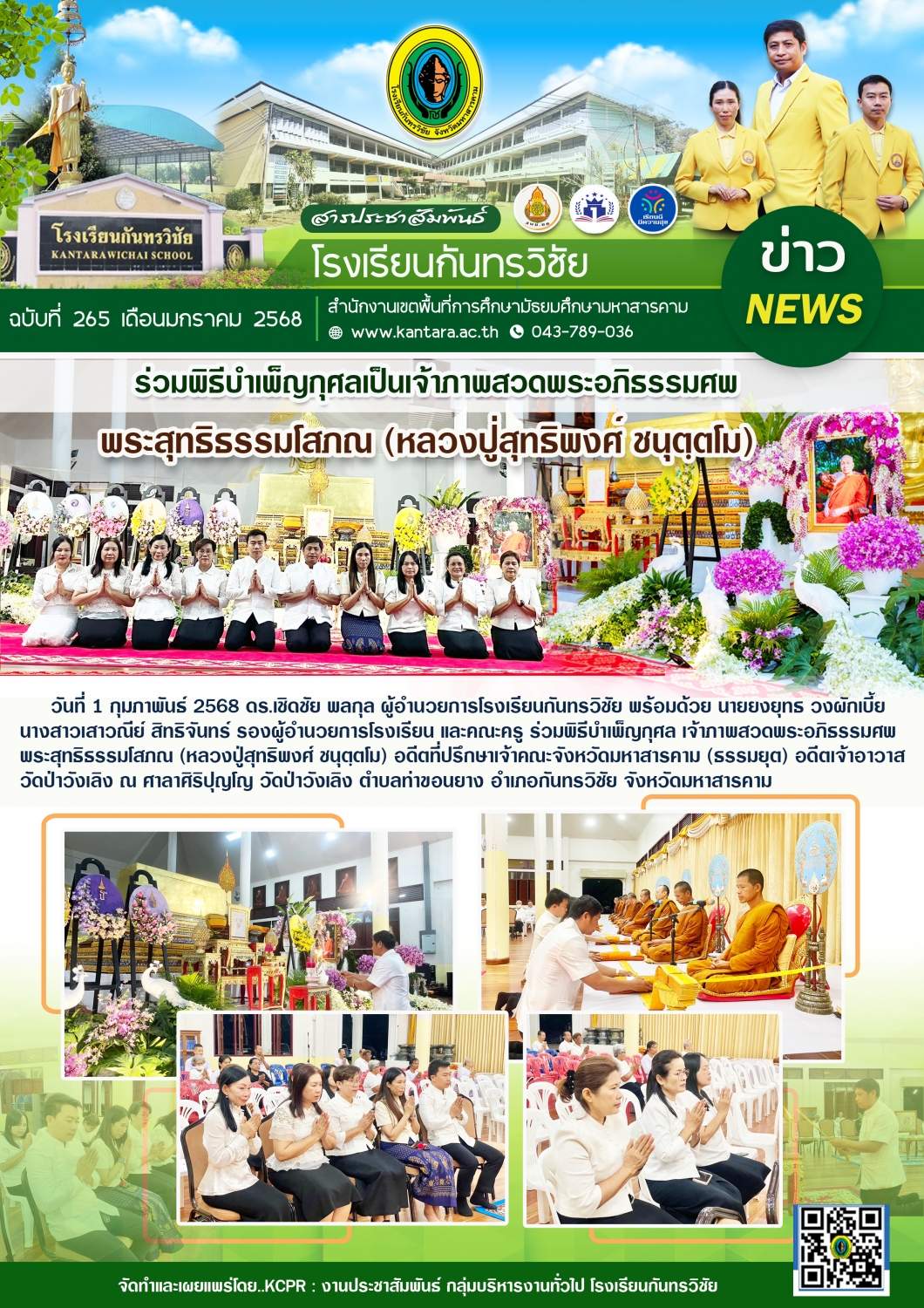 วารสารประชาสัมพันธ์ ฉบับที่ 265/2567