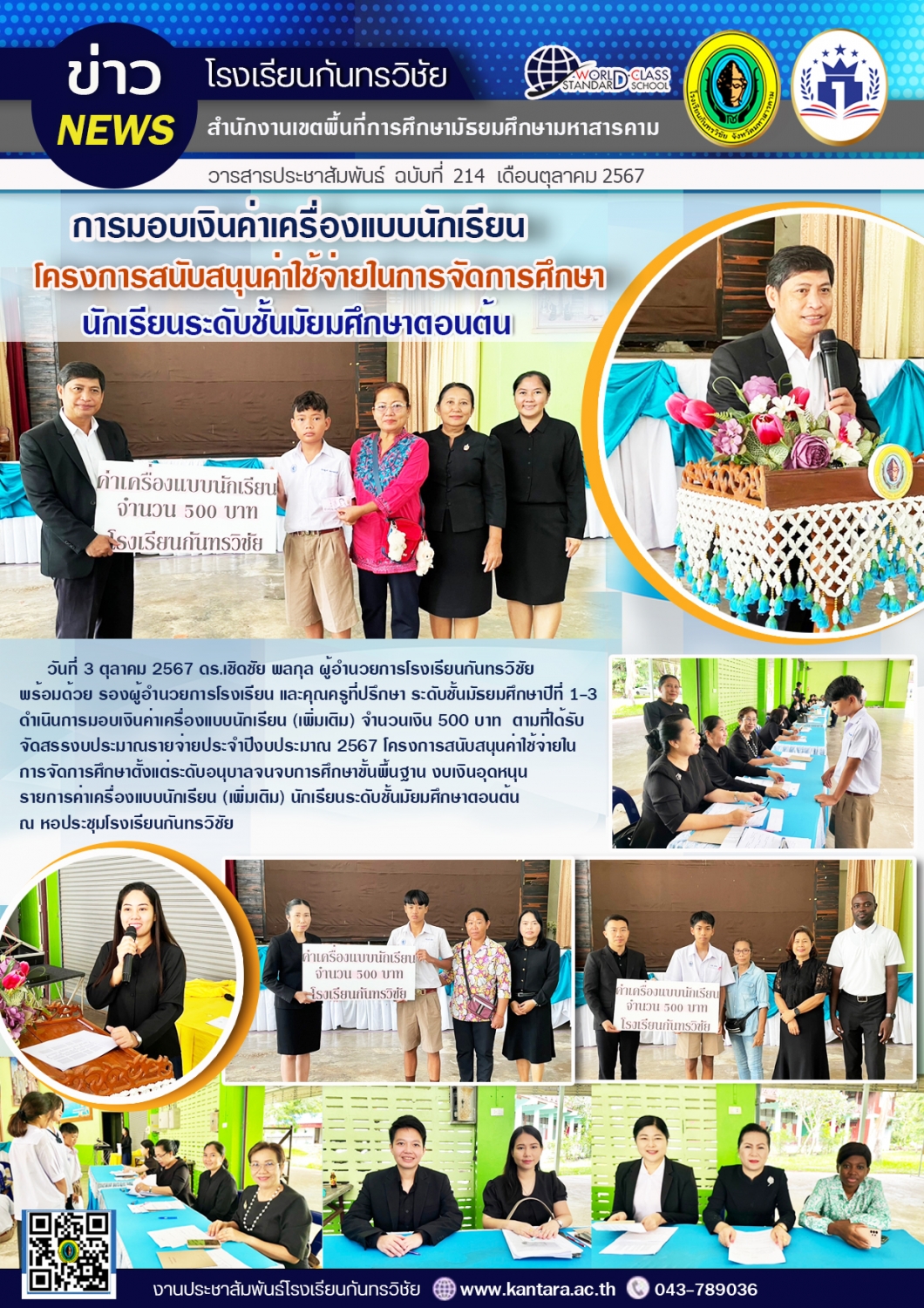 วารสารประชาสัมพันธ์ ฉบับที่ 214/2567