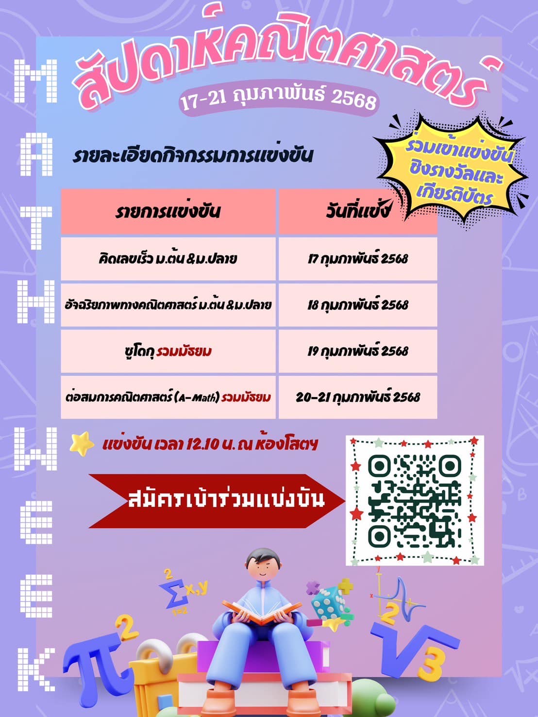 กิจกรรมการแข่งขัน ชิงถ้วยรางวัลและเกียรติบัตรเนื่องในสัปดาห์คณิตศาสตร์ 
