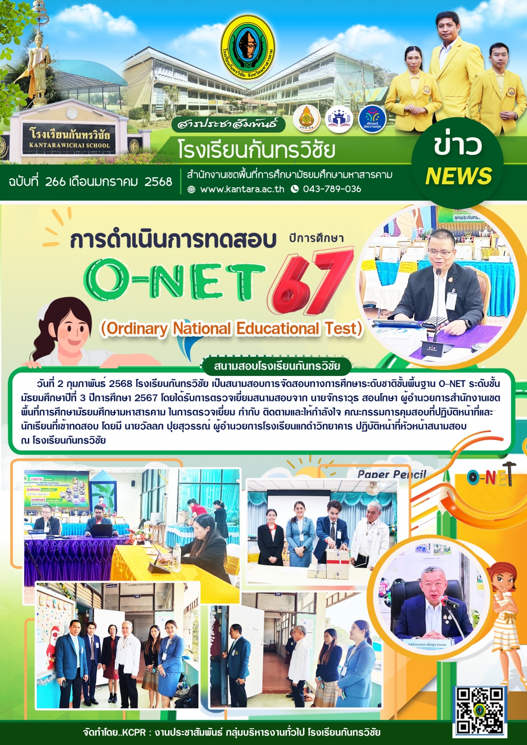 วารสารประชาสัมพันธ์ ฉบับที่ 266/2567