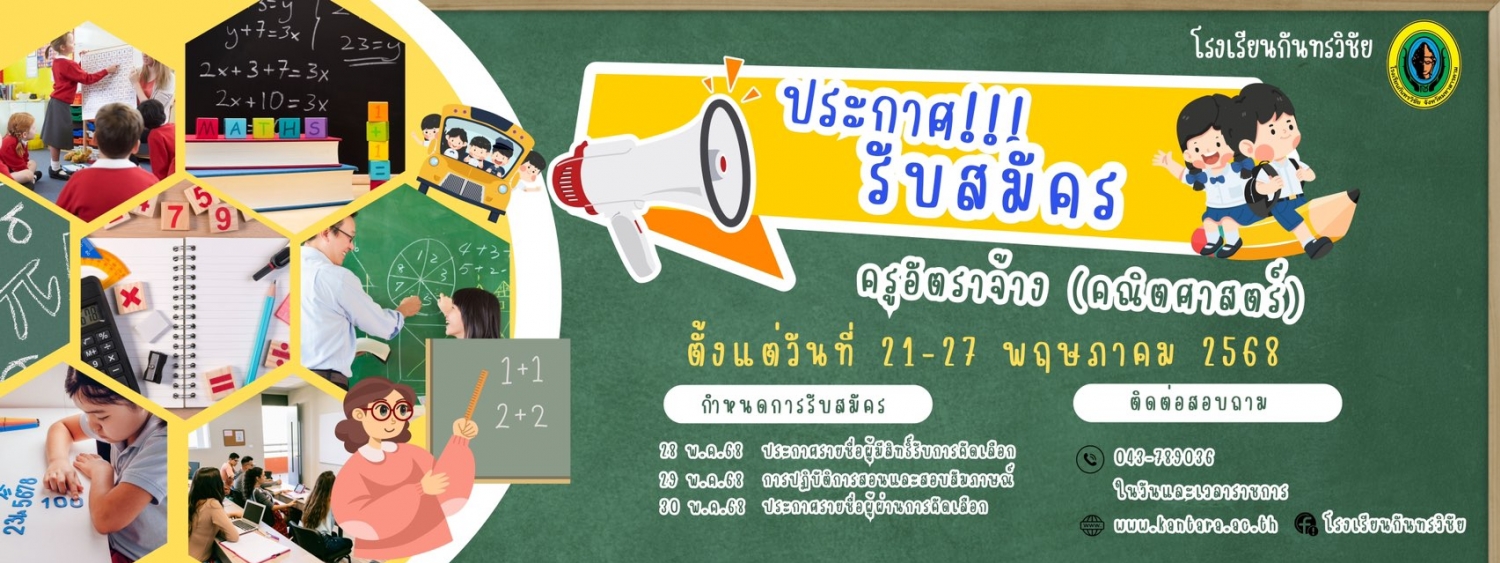ประกาศโรงเรียนกันทรวิชัย เรื่อง รับสมัครคัดเลือกครูอัตราจ้าง (วิชาเอกคณิตศาสตร์) ประจำปีการศึกษา 2568 จำนวน 1 อัตรา โดยมีรายละเอียด ดังนี้