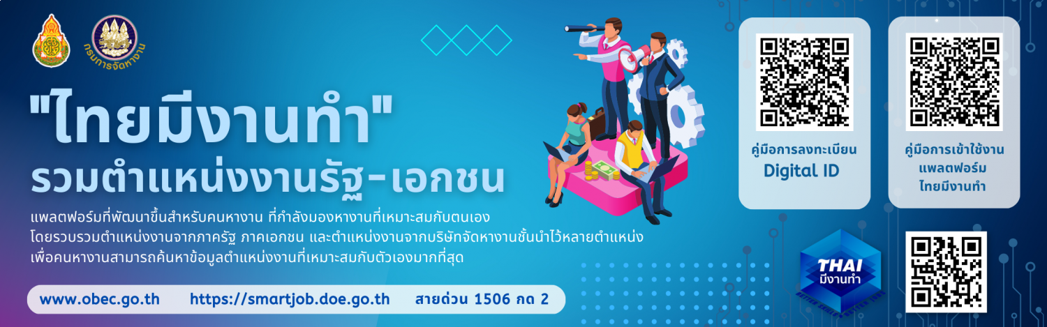 ประชาสัมพันธ์ แพลตฟอร์ม “ไทยมีงานทำ”