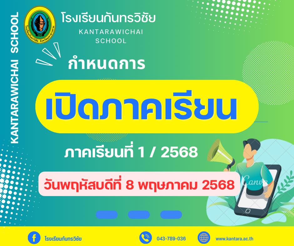 กำหนดการเปิดภาคเรียนที่ 1 ปีการศึกษา 2568