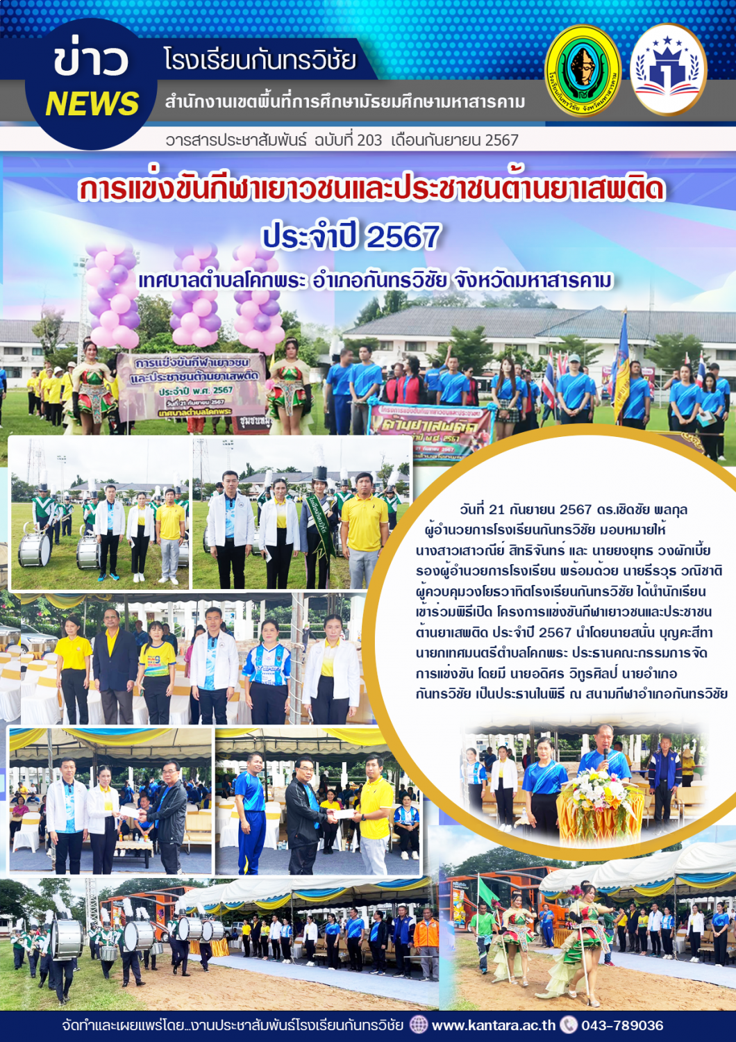 วารสารประชาสัมพันธ์ ฉบับที่ 203/2567