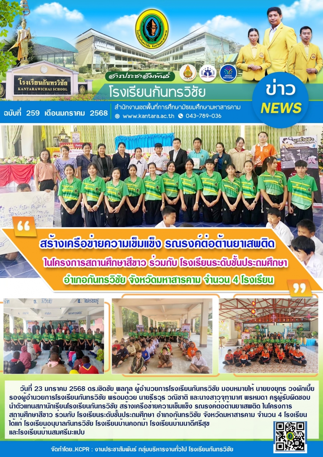 วารสารประชาสัมพันธ์ ฉบับที่ 259/2567