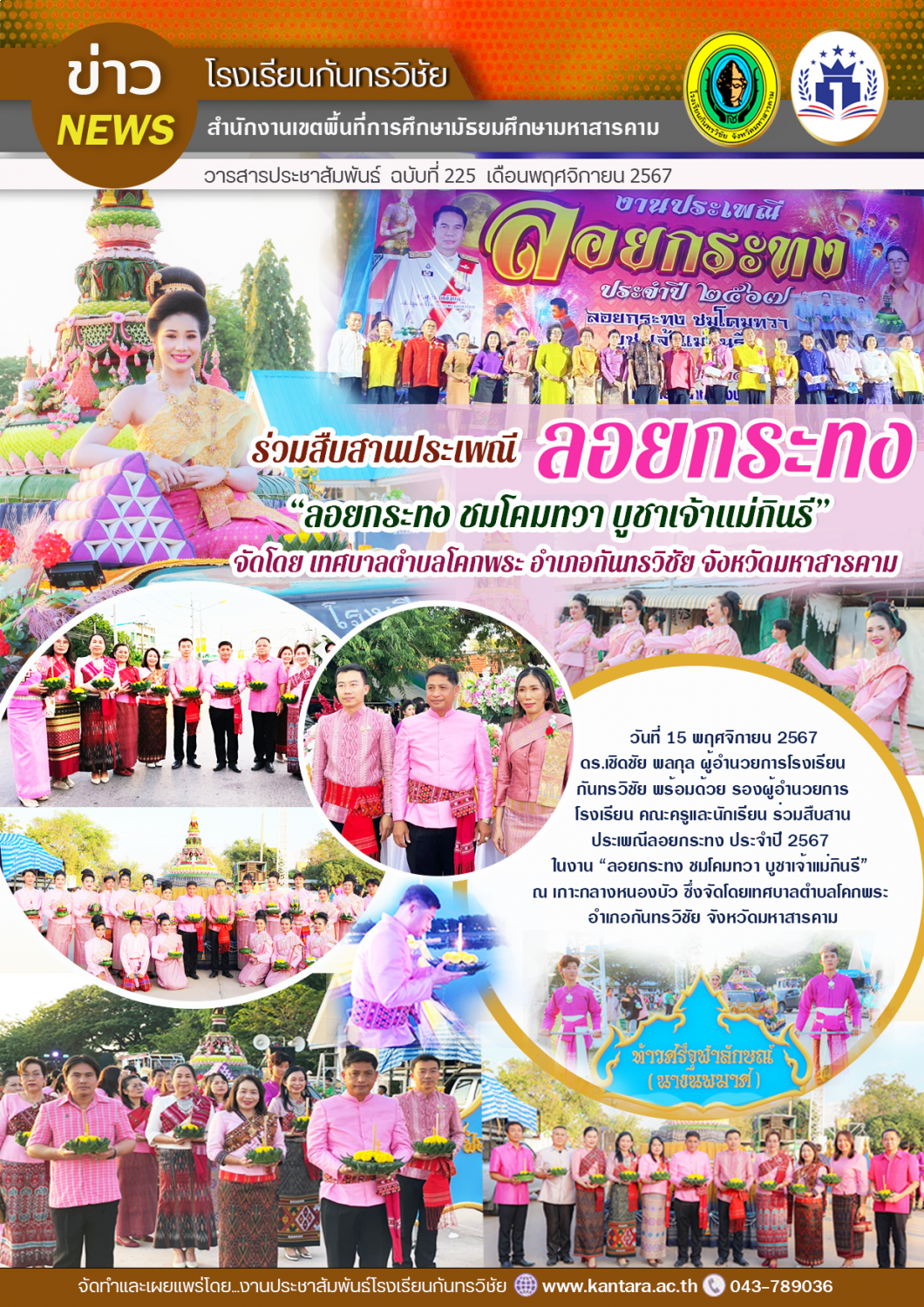 วารสารประชาสัมพันธ์ ฉบับที่ 225/2567